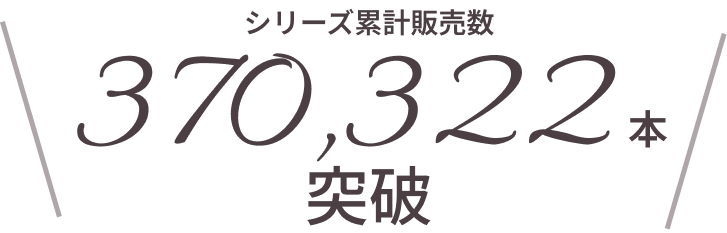シリーズ累計販売数 370,322本 突破